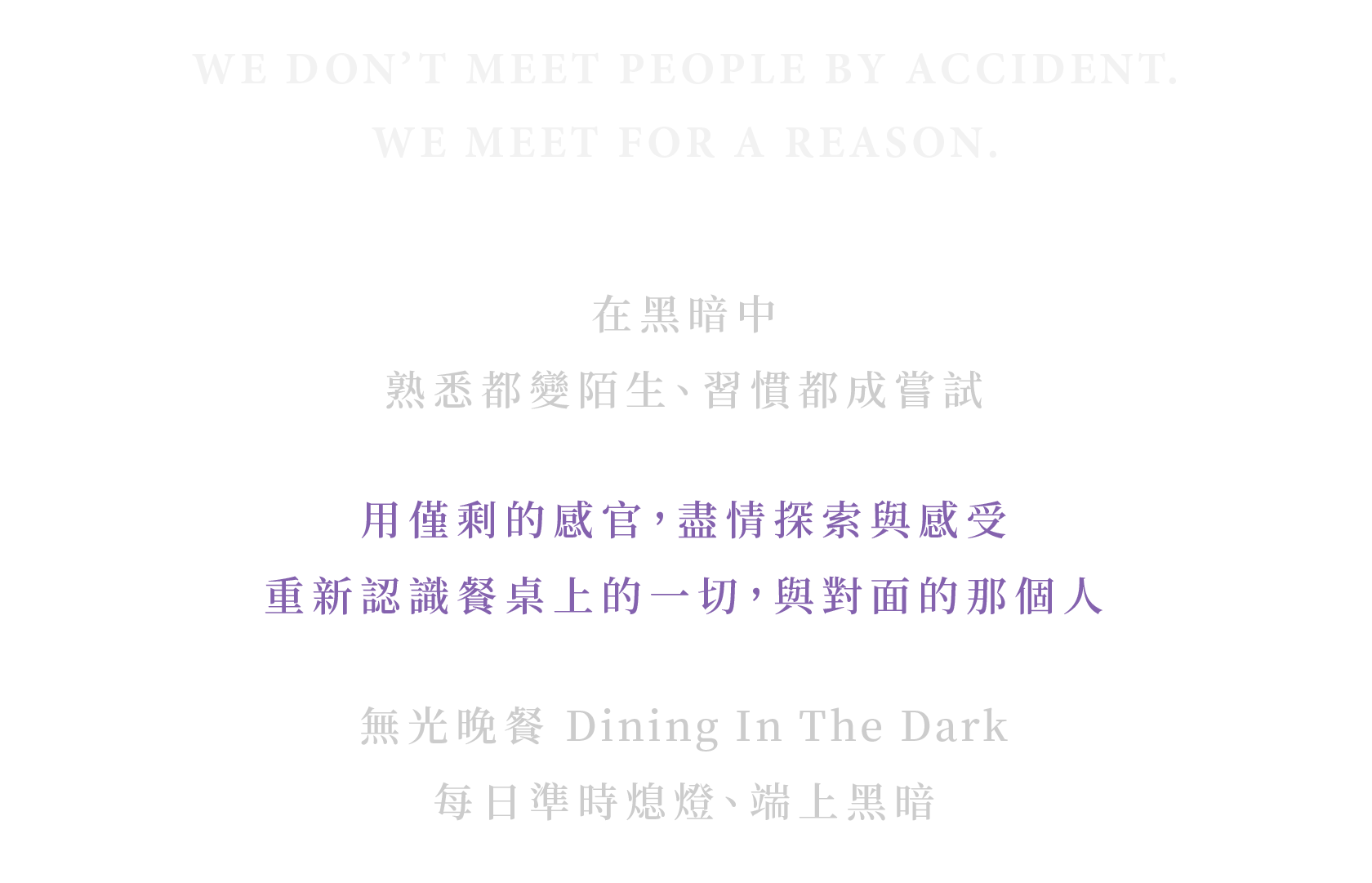 無光晚餐 Dining In The Dark