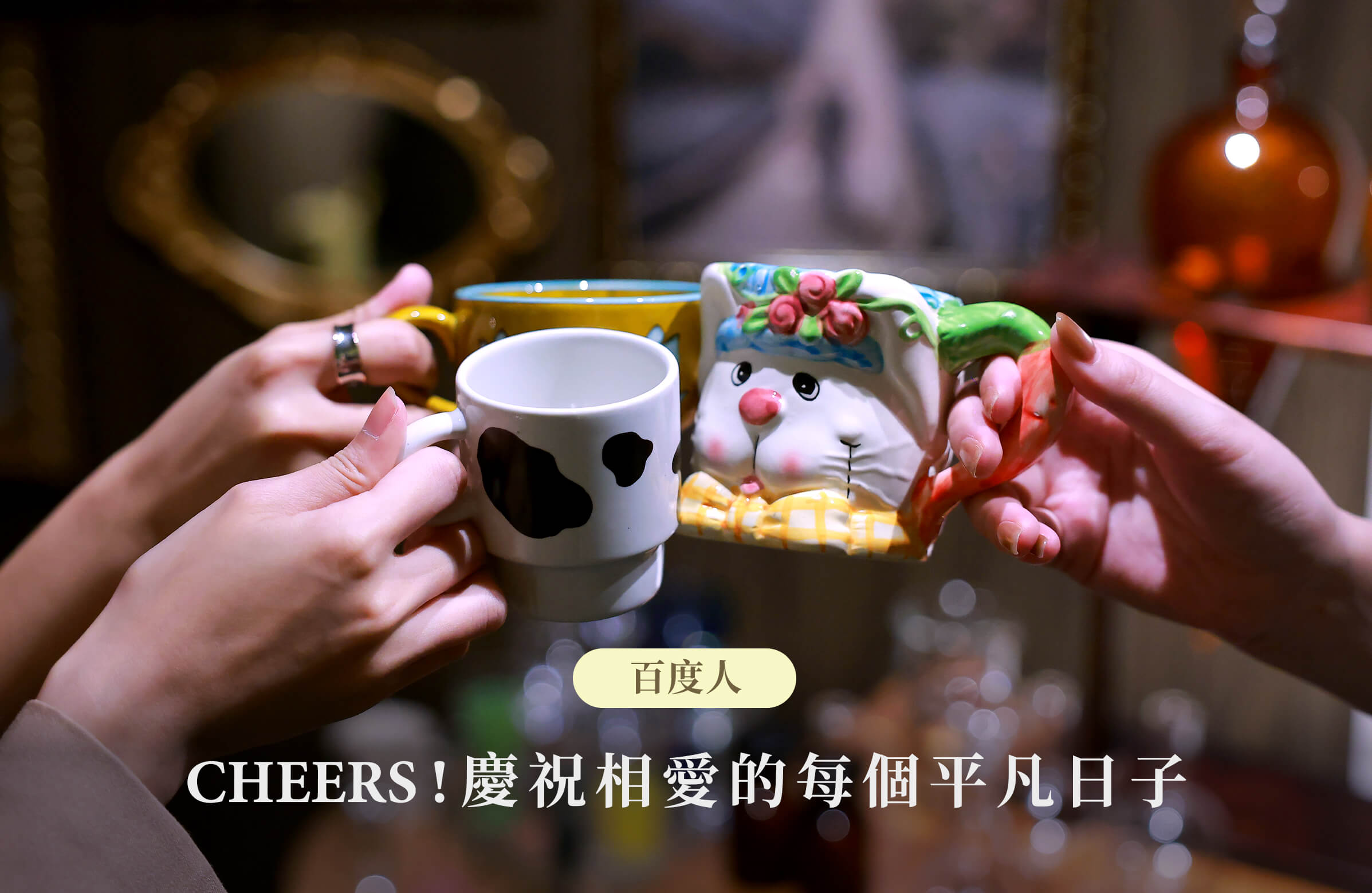 《百度人》無光探索提醒了我們，時時刻刻都有慶祝的理由