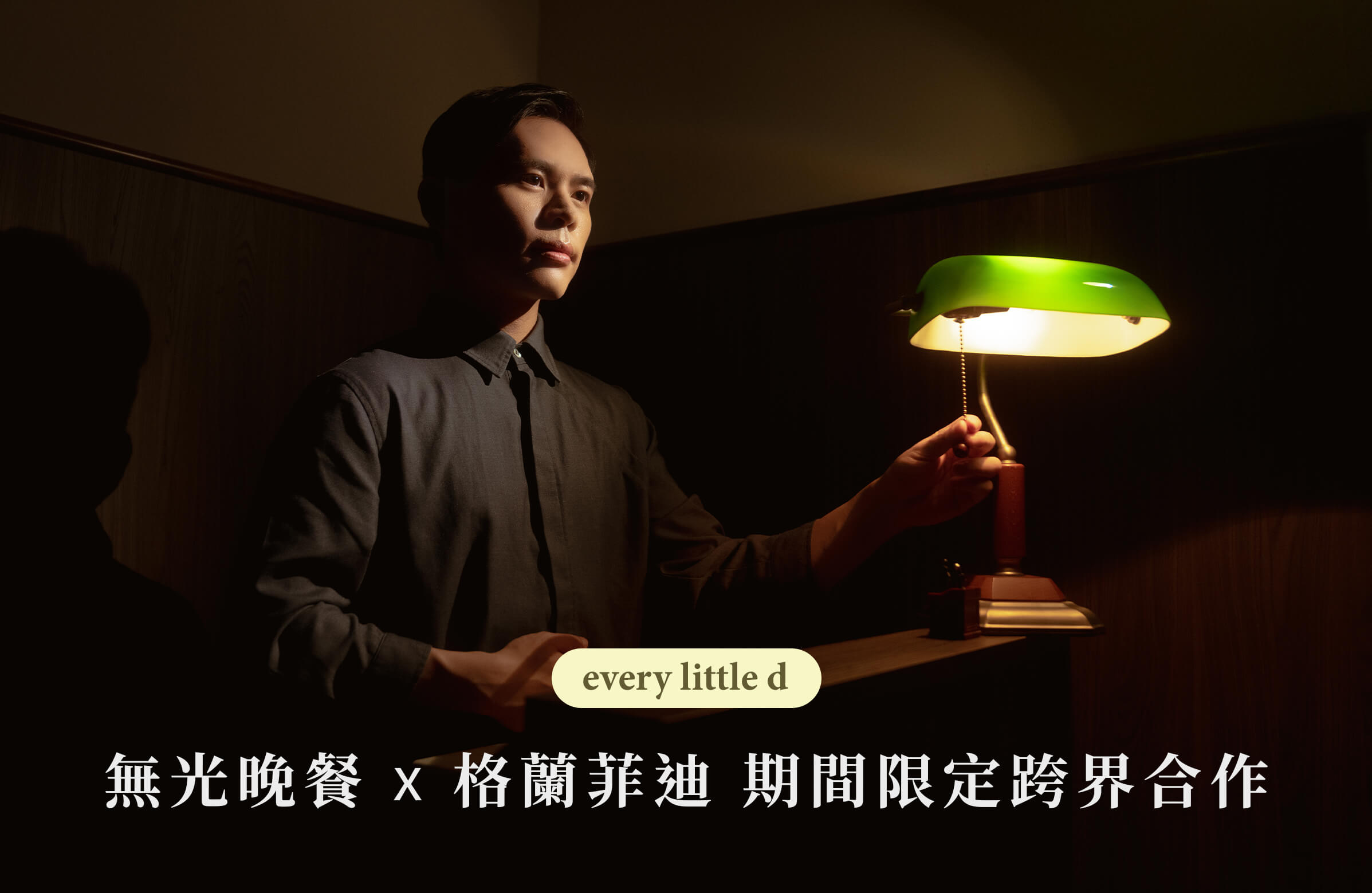 《every little d》全新八號菜單,期間限定跨界合作