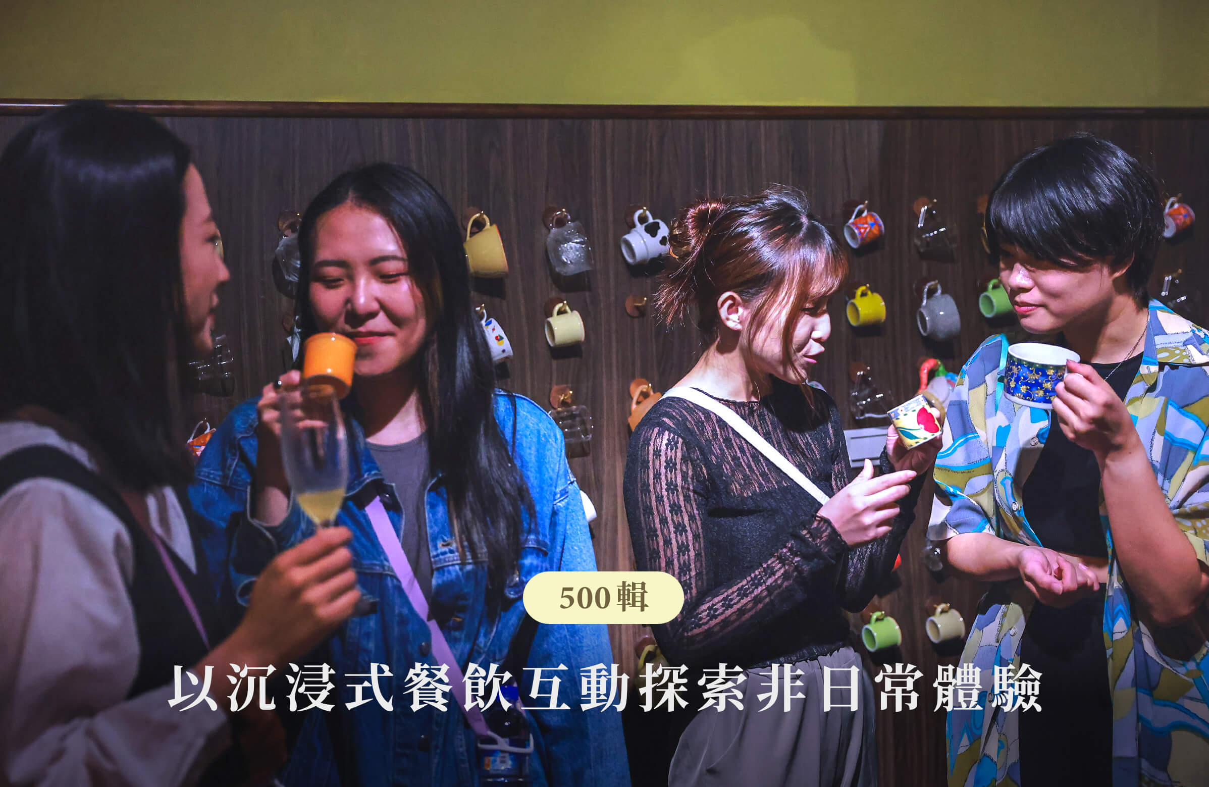 《500輯》八號菜單以「非日常」為題，每個平凡時刻都值得被牢記